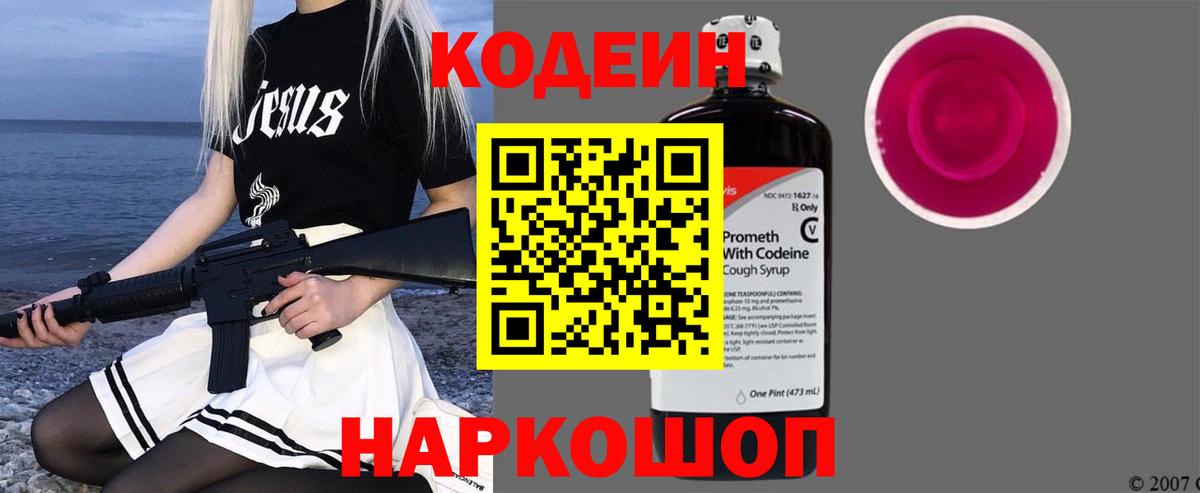 Кодеин напиток Lean (лин)  Codein Purple Drank  Вход с VPN  Новоалтайск 